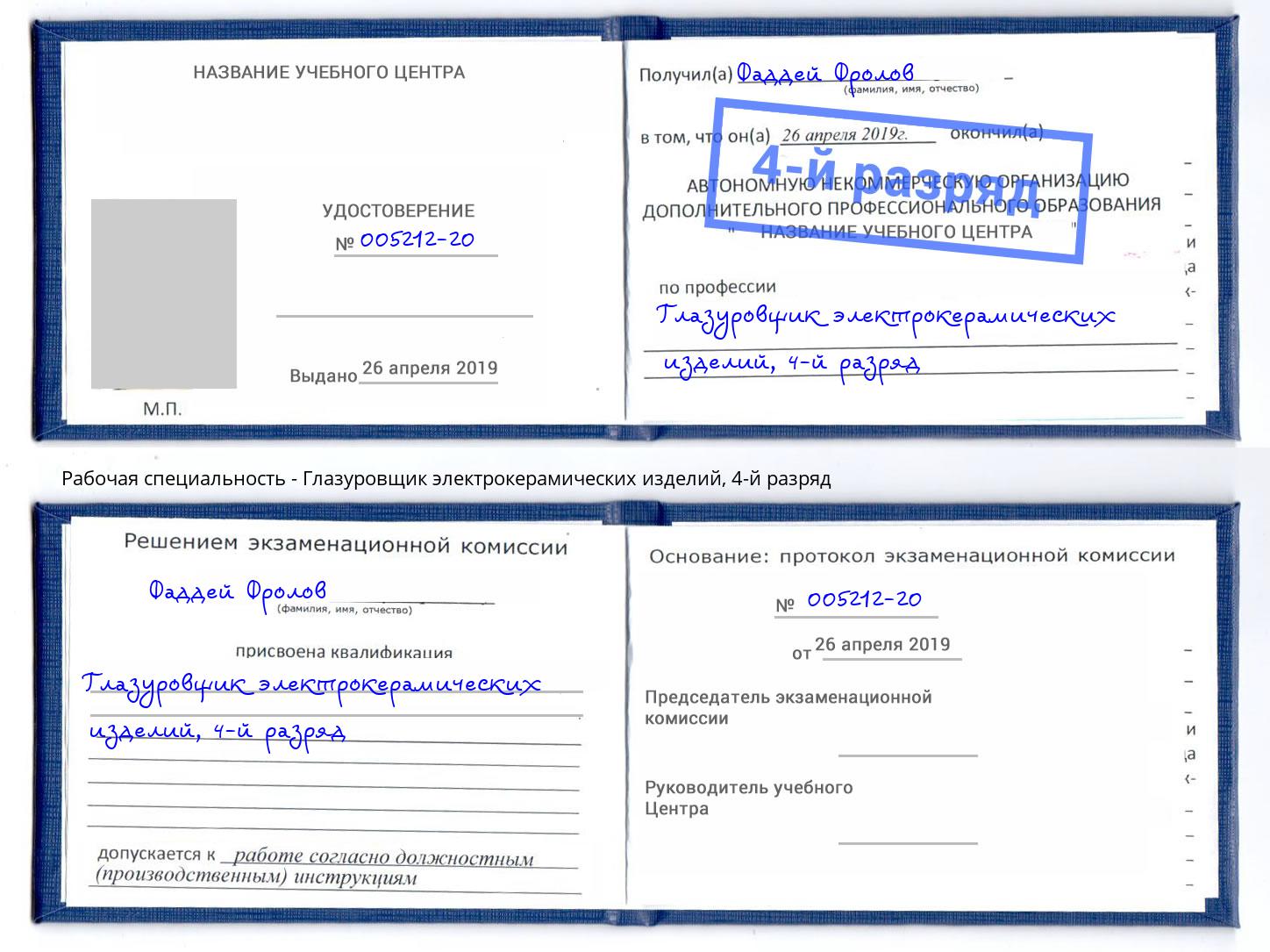 корочка 4-й разряд Глазуровщик электрокерамических изделий Серпухов