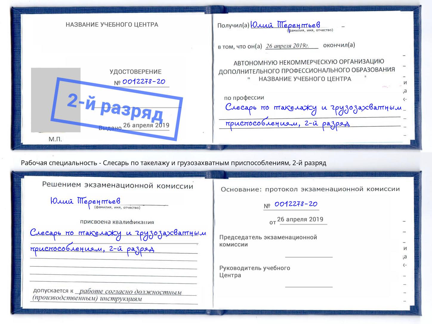 корочка 2-й разряд Слесарь по такелажу и грузозахватным приспособлениям Серпухов