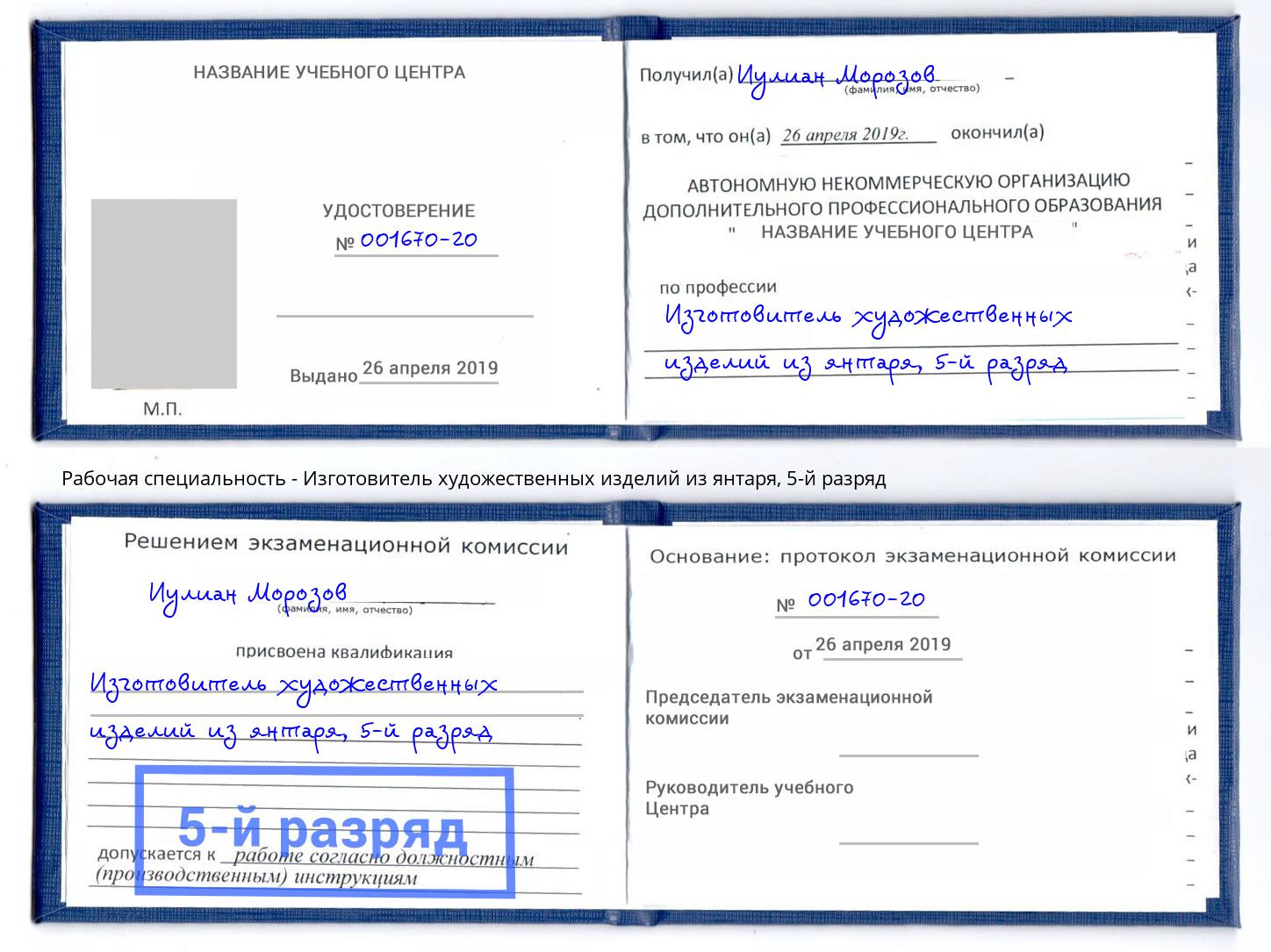 корочка 5-й разряд Изготовитель художественных изделий из янтаря Серпухов