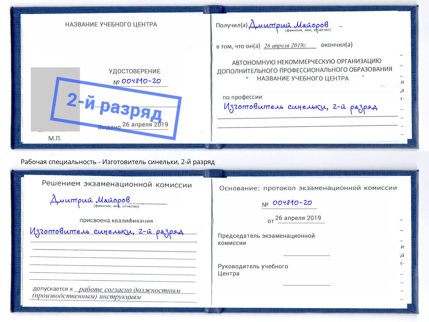 корочка 2-й разряд Изготовитель синельки Серпухов