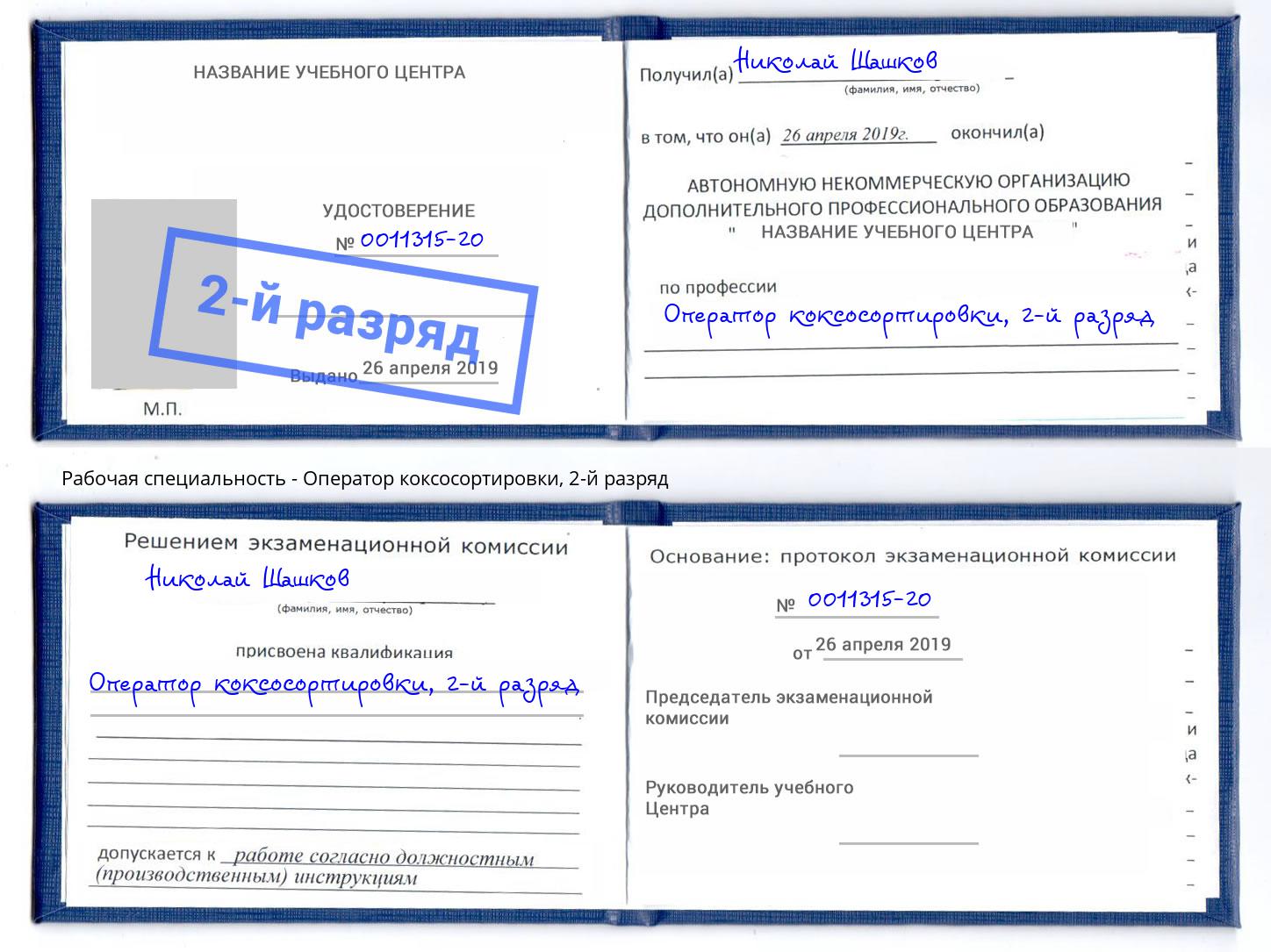корочка 2-й разряд Оператор коксосортировки Серпухов