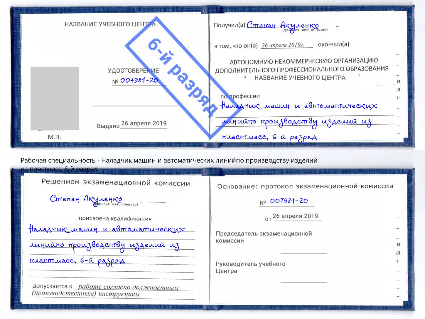 корочка 6-й разряд Наладчик машин и автоматических линийпо производству изделий из пластмасс Серпухов