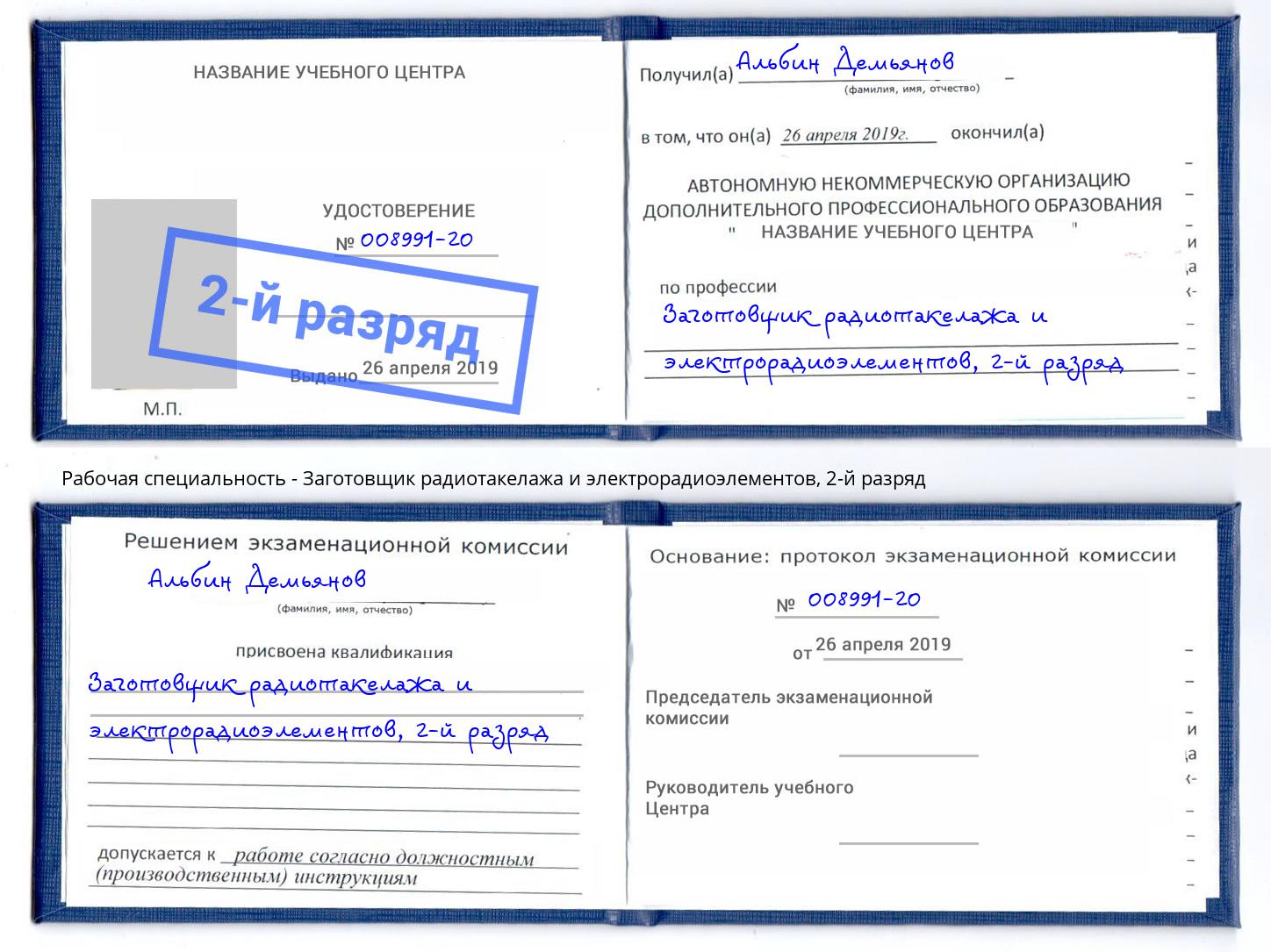 корочка 2-й разряд Заготовщик радиотакелажа и электрорадиоэлементов Серпухов