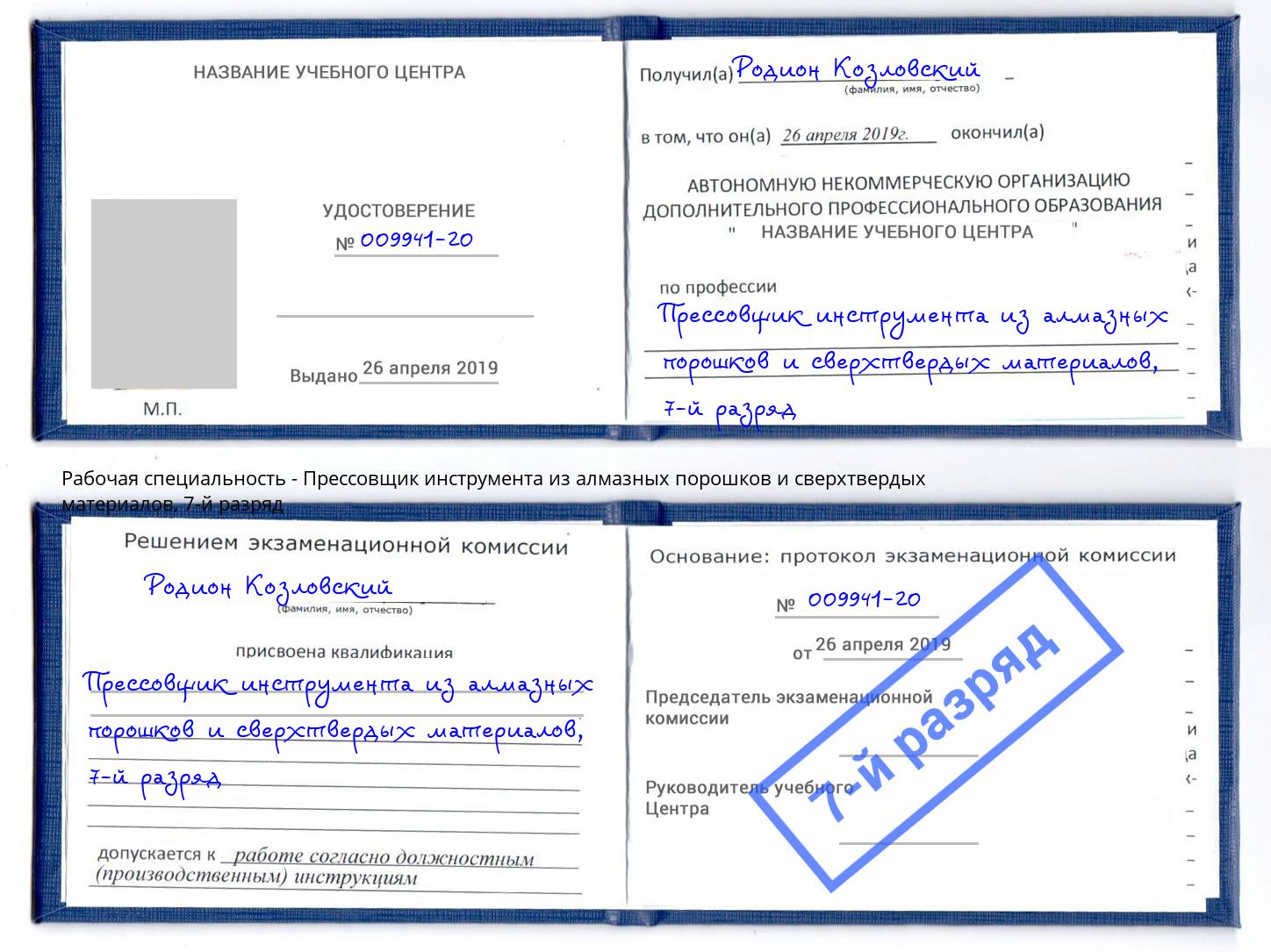 корочка 7-й разряд Прессовщик инструмента из алмазных порошков и сверхтвердых материалов Серпухов