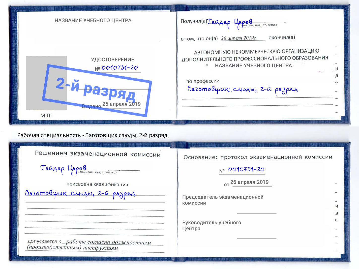 корочка 2-й разряд Заготовщик слюды Серпухов