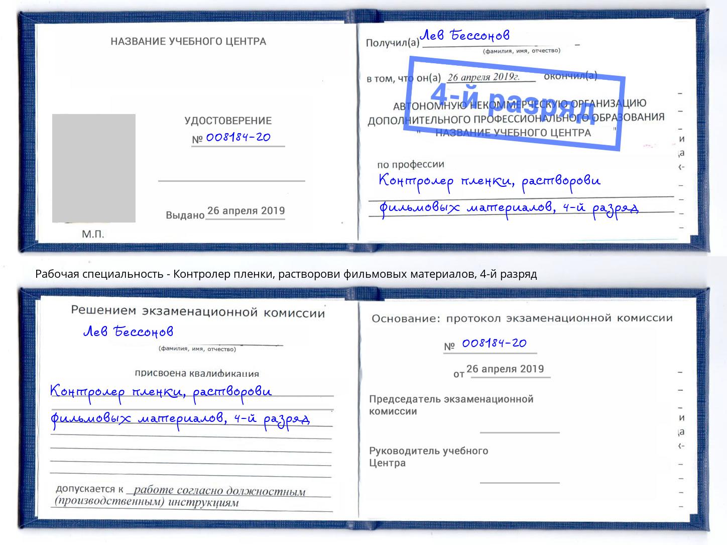 корочка 4-й разряд Контролер пленки, растворови фильмовых материалов Серпухов