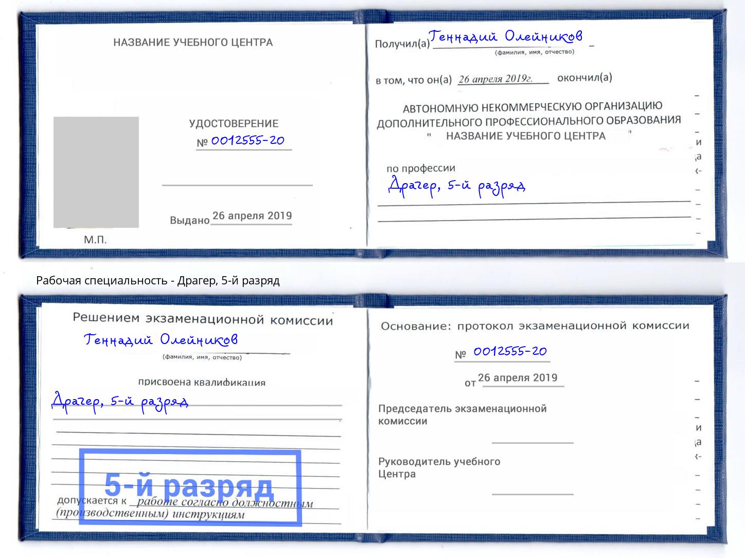 корочка 5-й разряд Драгер Серпухов