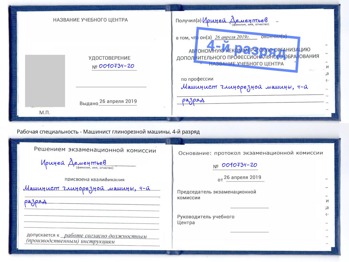 корочка 4-й разряд Машинист глинорезной машины Серпухов