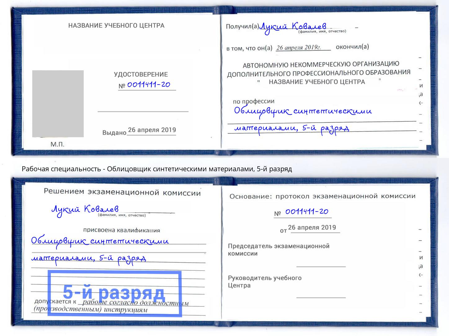корочка 5-й разряд Облицовщик синтетическими материалами Серпухов