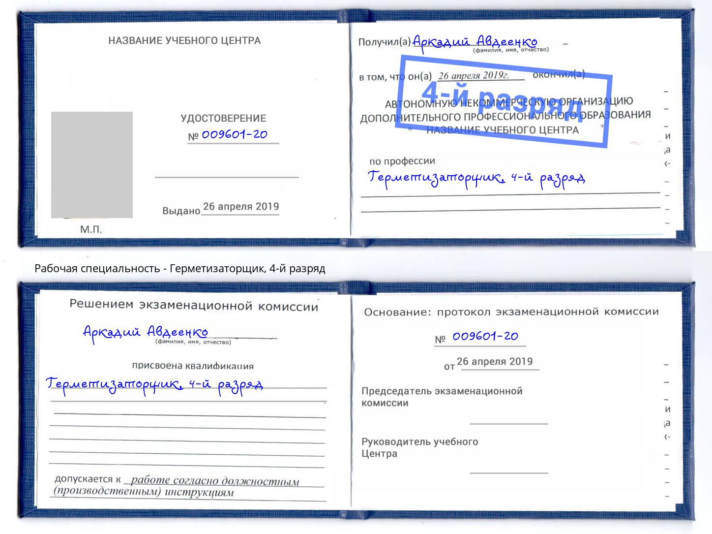 корочка 4-й разряд Герметизаторщик Серпухов