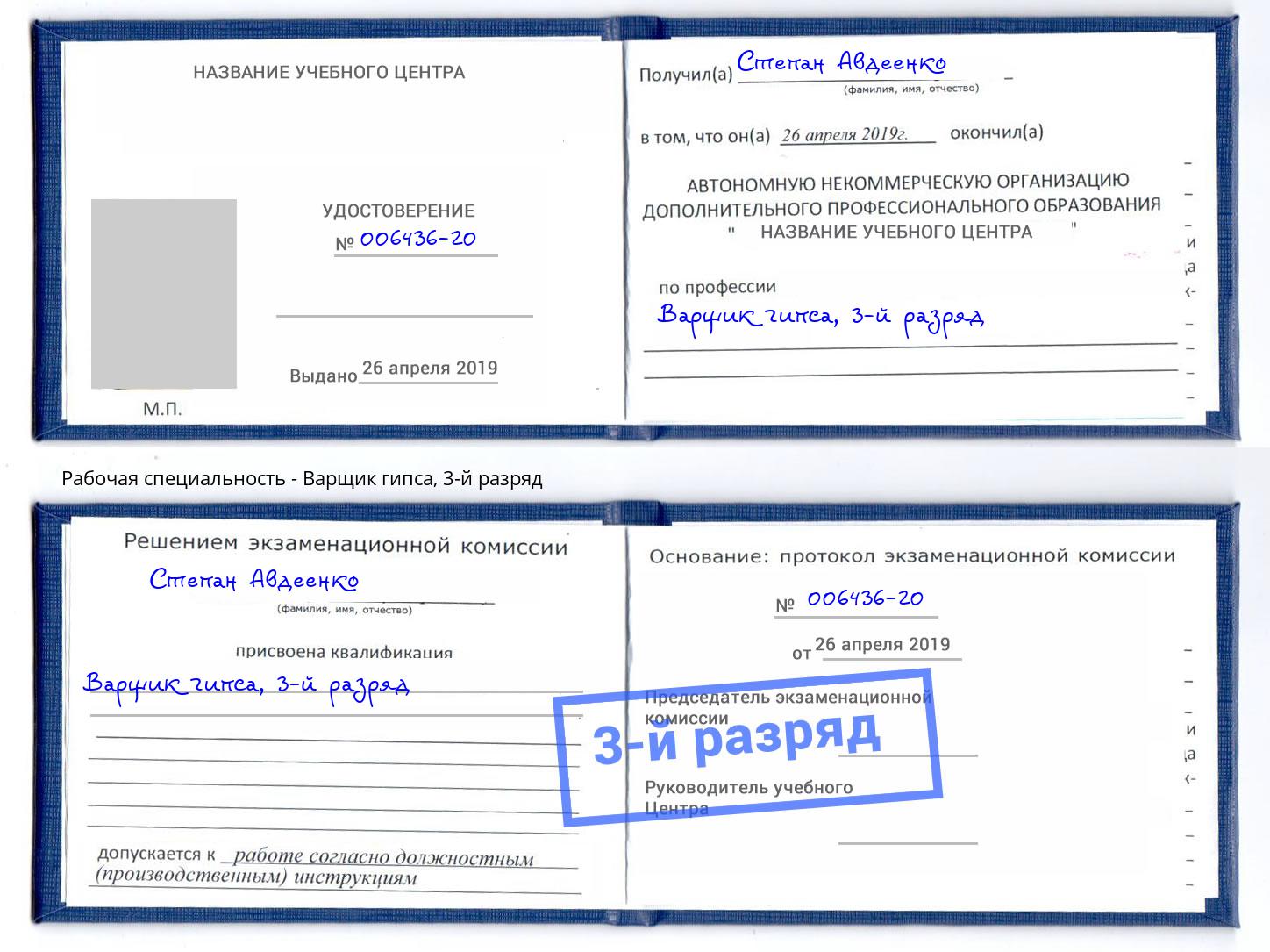 корочка 3-й разряд Варщик гипса Серпухов