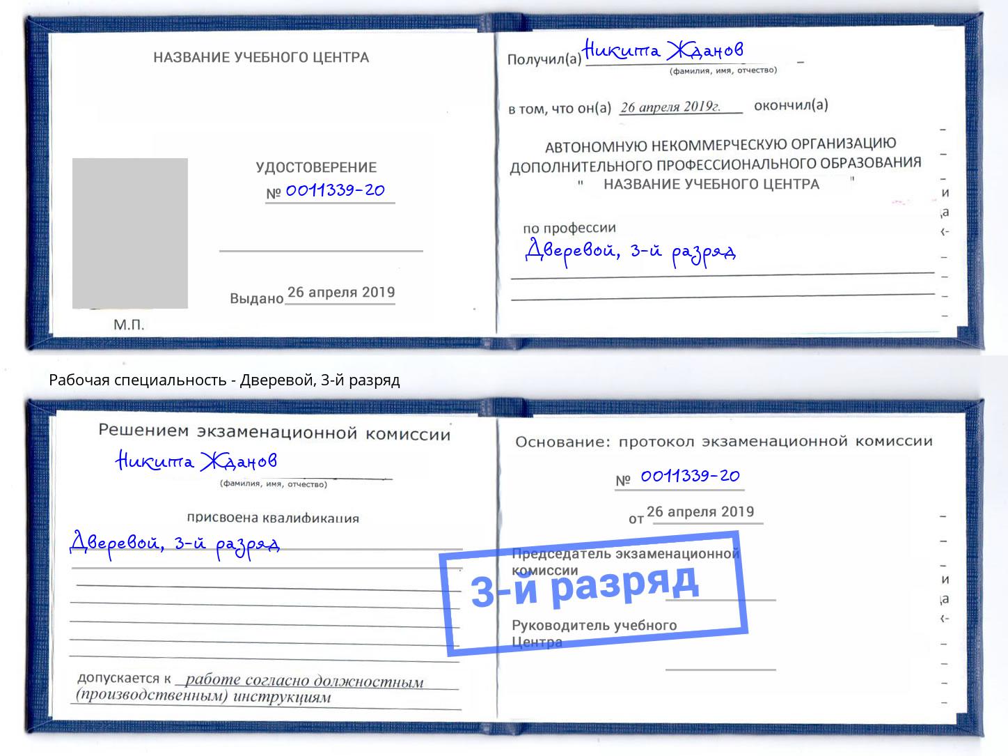 корочка 3-й разряд Дверевой Серпухов