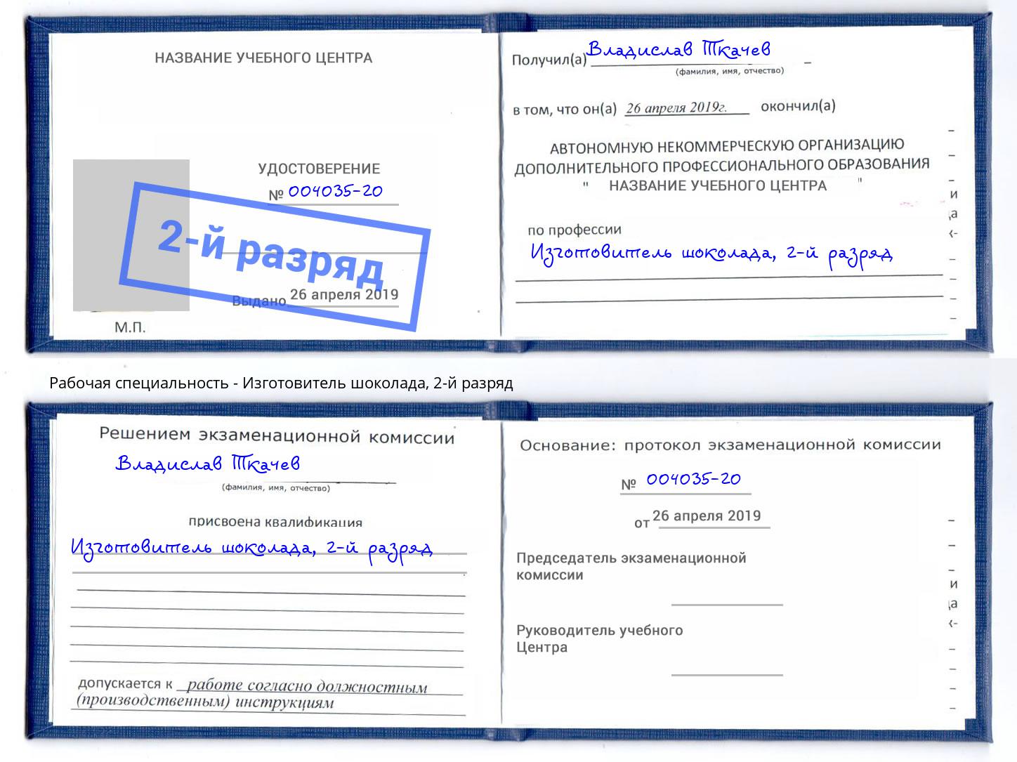 корочка 2-й разряд Изготовитель шоколада Серпухов
