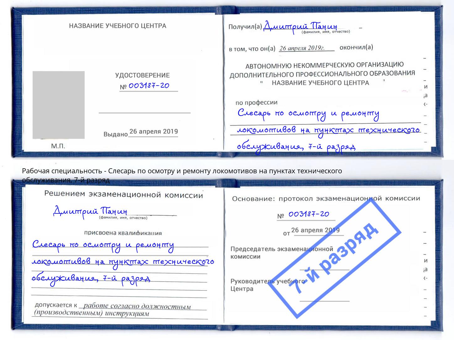 корочка 7-й разряд Слесарь по осмотру и ремонту локомотивов на пунктах технического обслуживания Серпухов