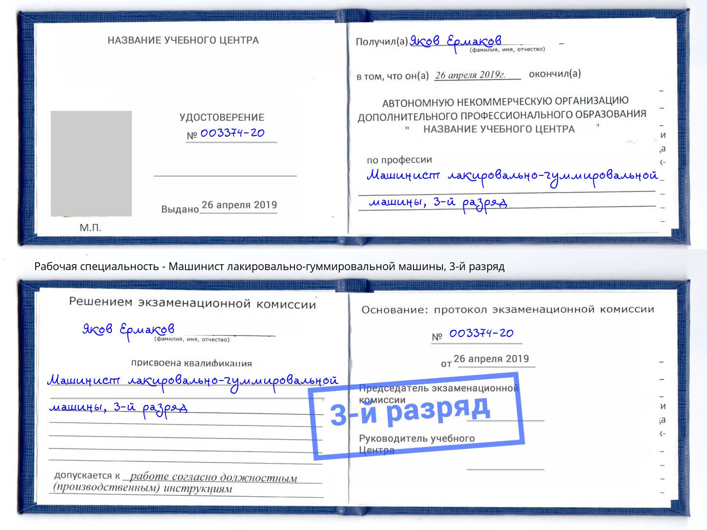 корочка 3-й разряд Машинист лакировально-гуммировальной машины Серпухов