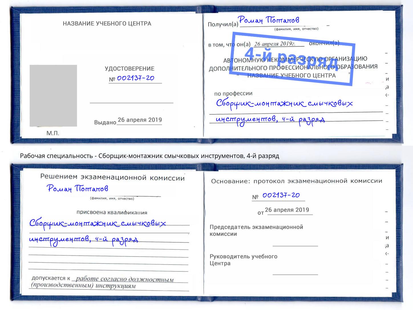 корочка 4-й разряд Сборщик-монтажник смычковых инструментов Серпухов