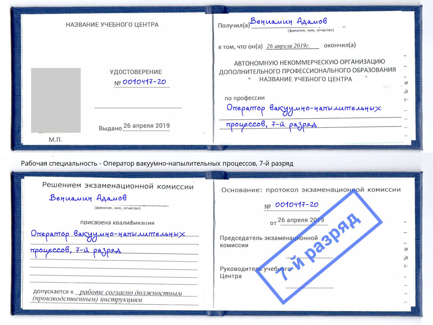 корочка 7-й разряд Оператор вакуумно-напылительных процессов Серпухов