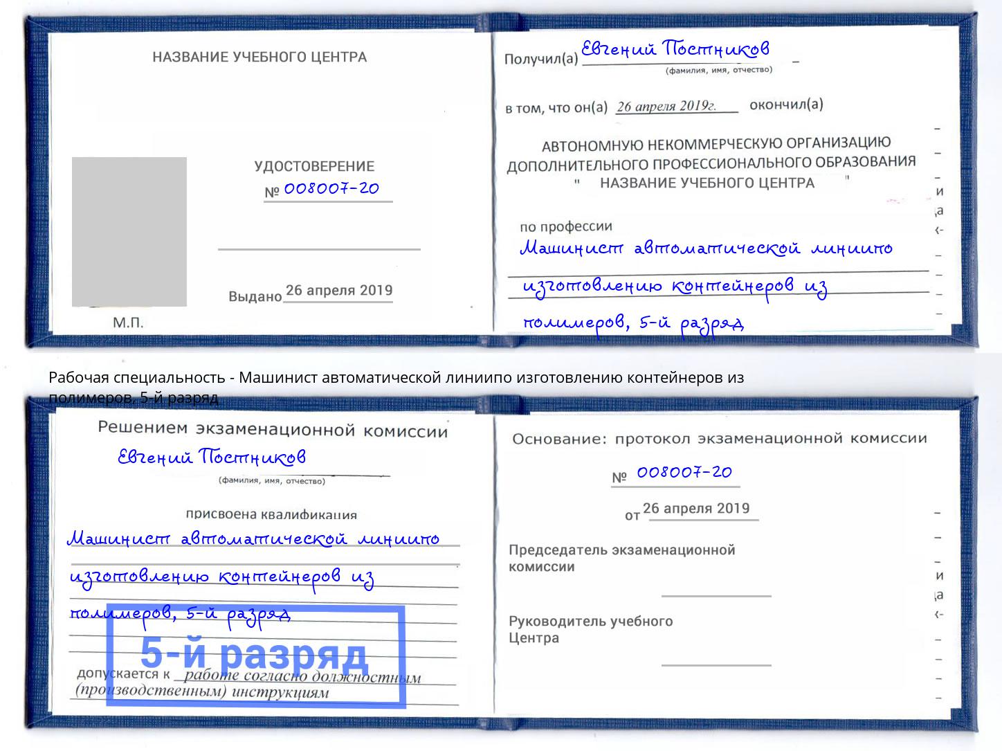 корочка 5-й разряд Машинист автоматической линиипо изготовлению контейнеров из полимеров Серпухов