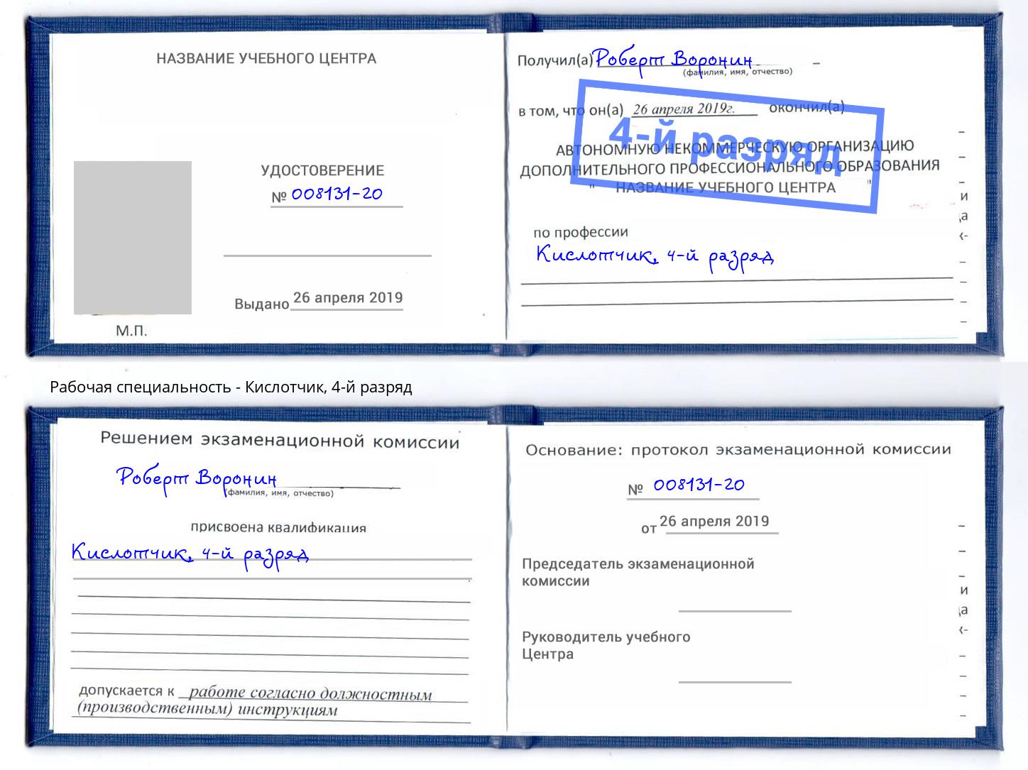 корочка 4-й разряд Кислотчик Серпухов