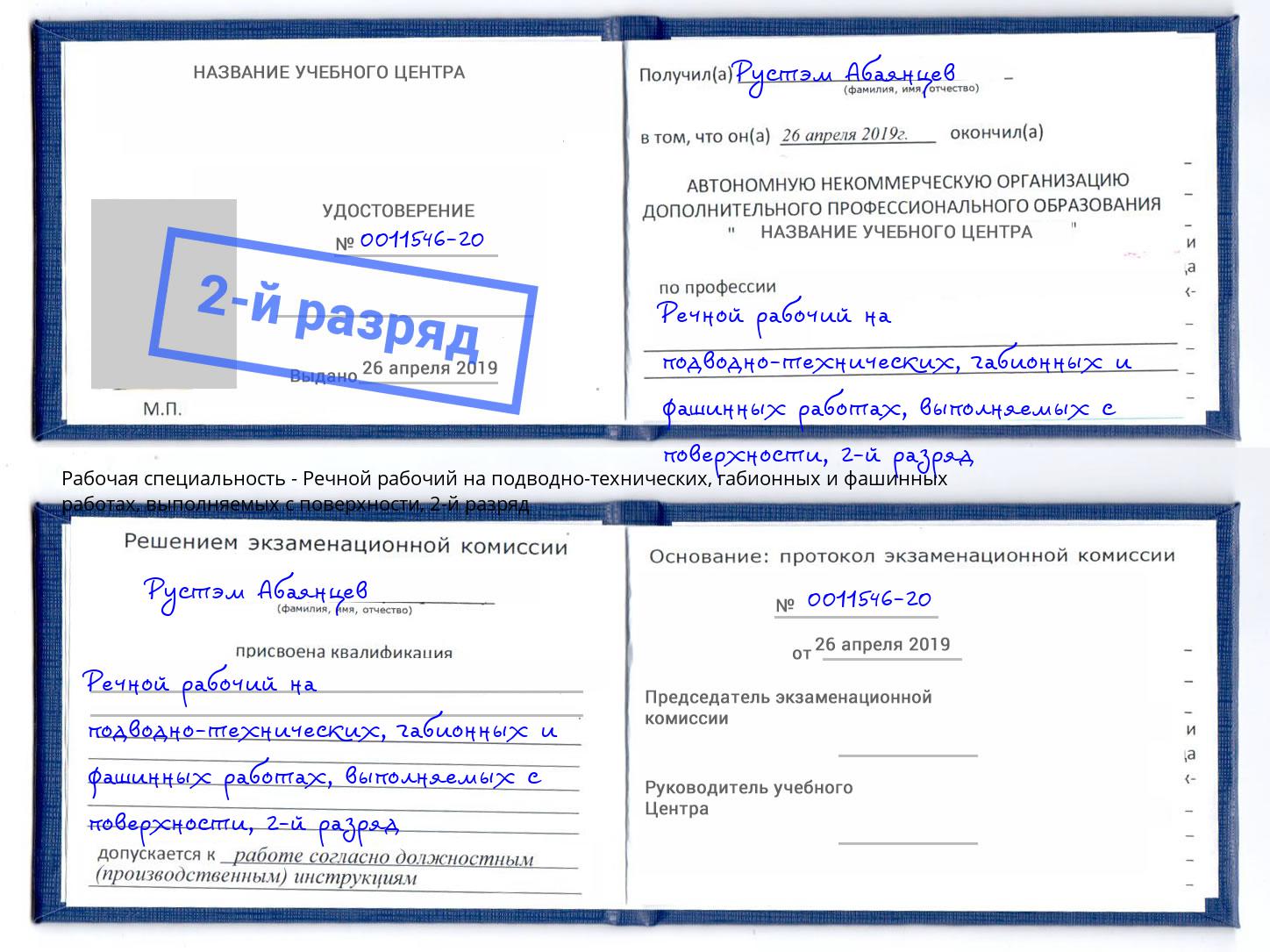 корочка 2-й разряд Речной рабочий на подводно-технических, габионных и фашинных работах, выполняемых с поверхности Серпухов