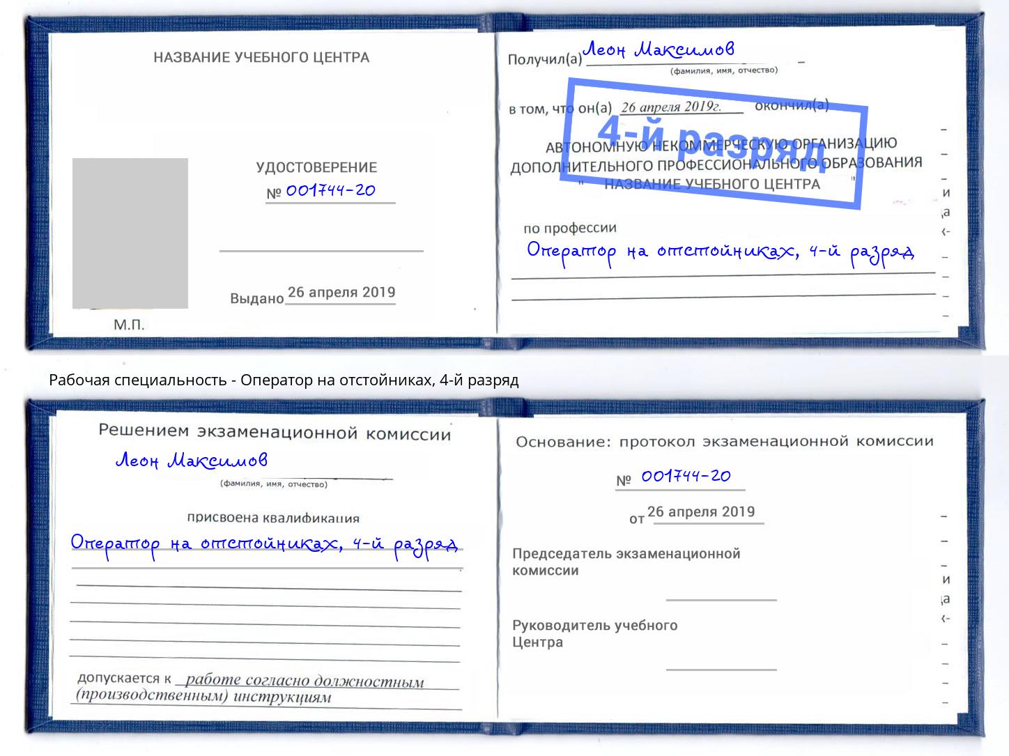 корочка 4-й разряд Оператор на отстойниках Серпухов