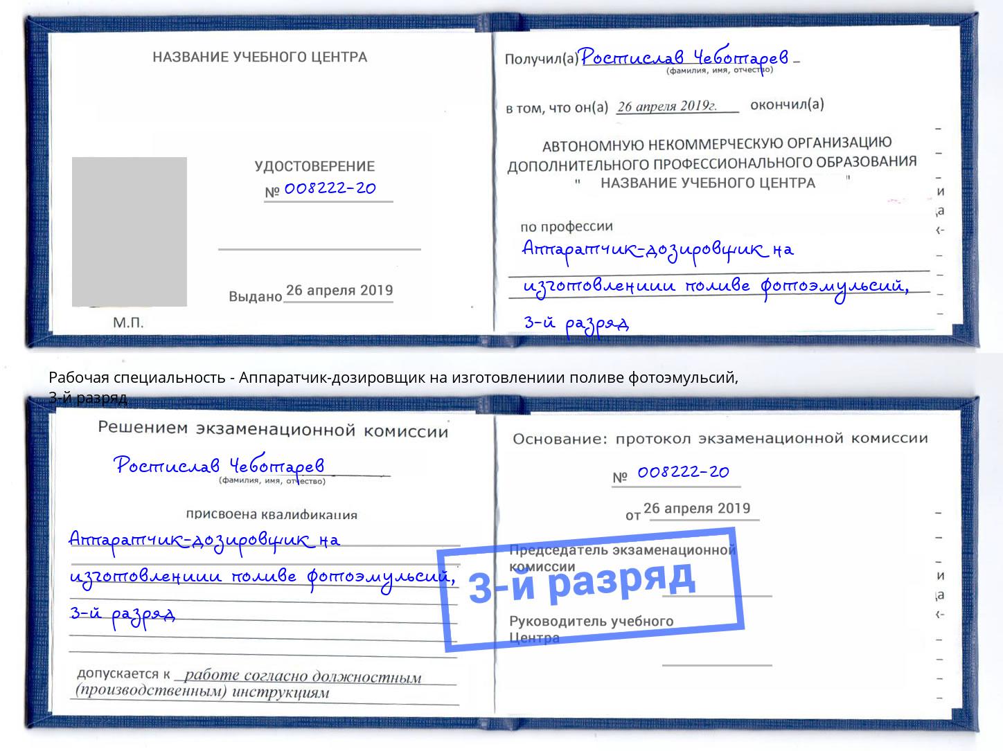 корочка 3-й разряд Аппаратчик-дозировщик на изготовлениии поливе фотоэмульсий Серпухов