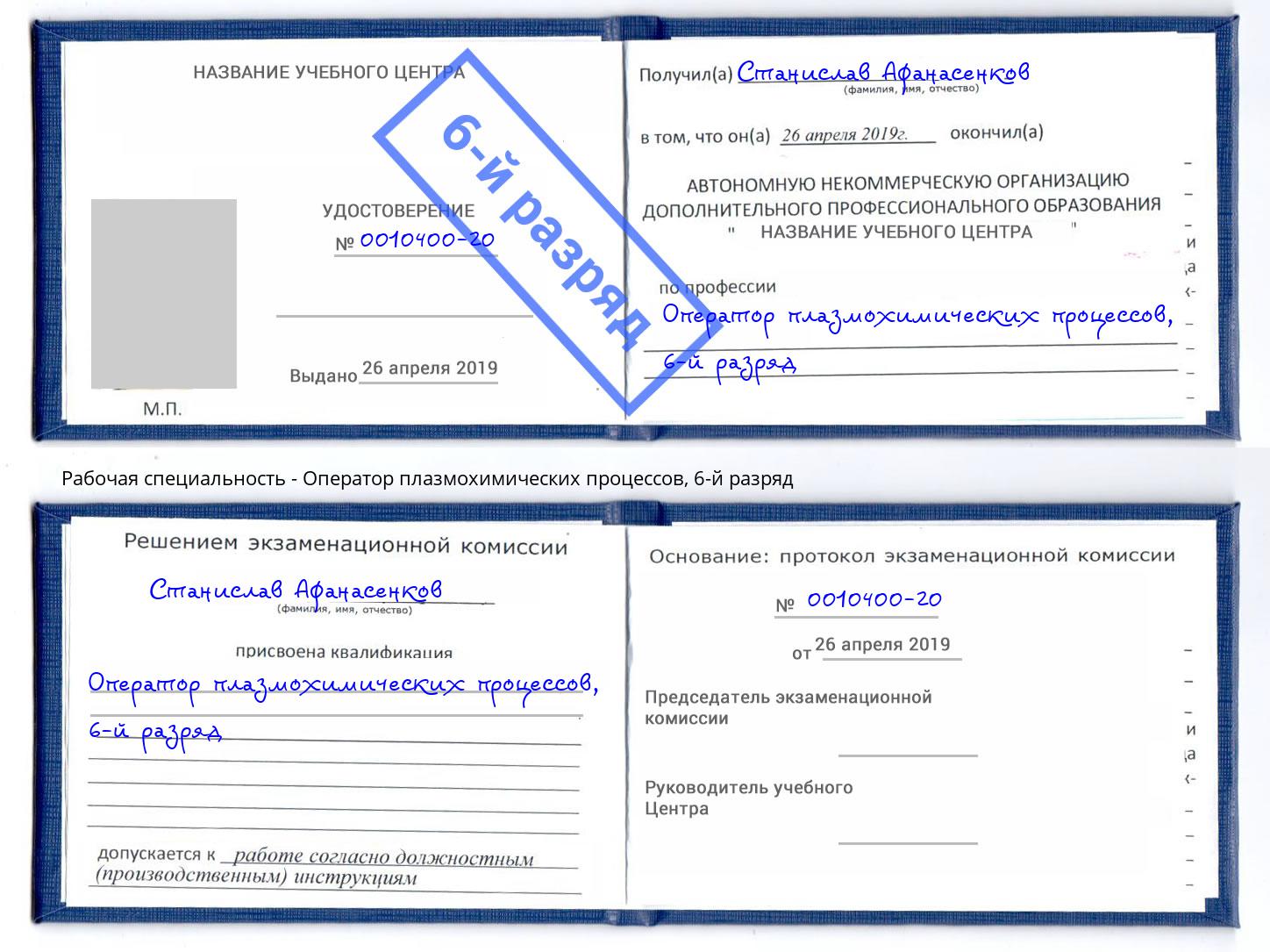 корочка 6-й разряд Оператор плазмохимических процессов Серпухов