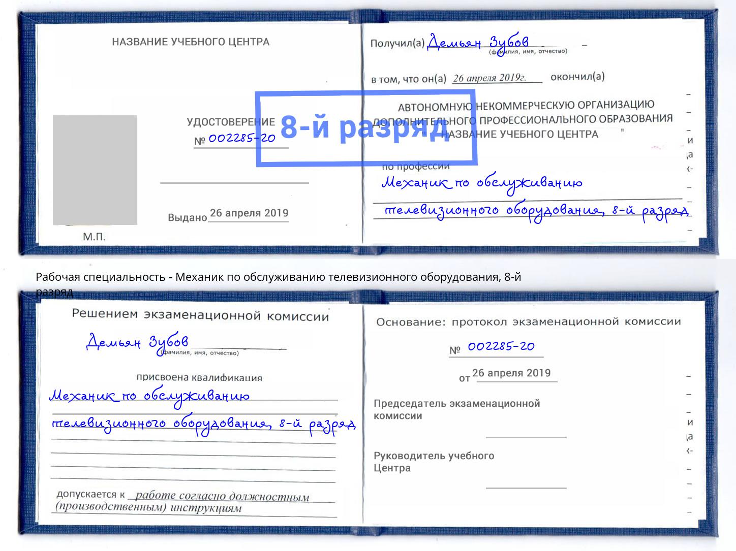 корочка 8-й разряд Механик по обслуживанию телевизионного оборудования Серпухов