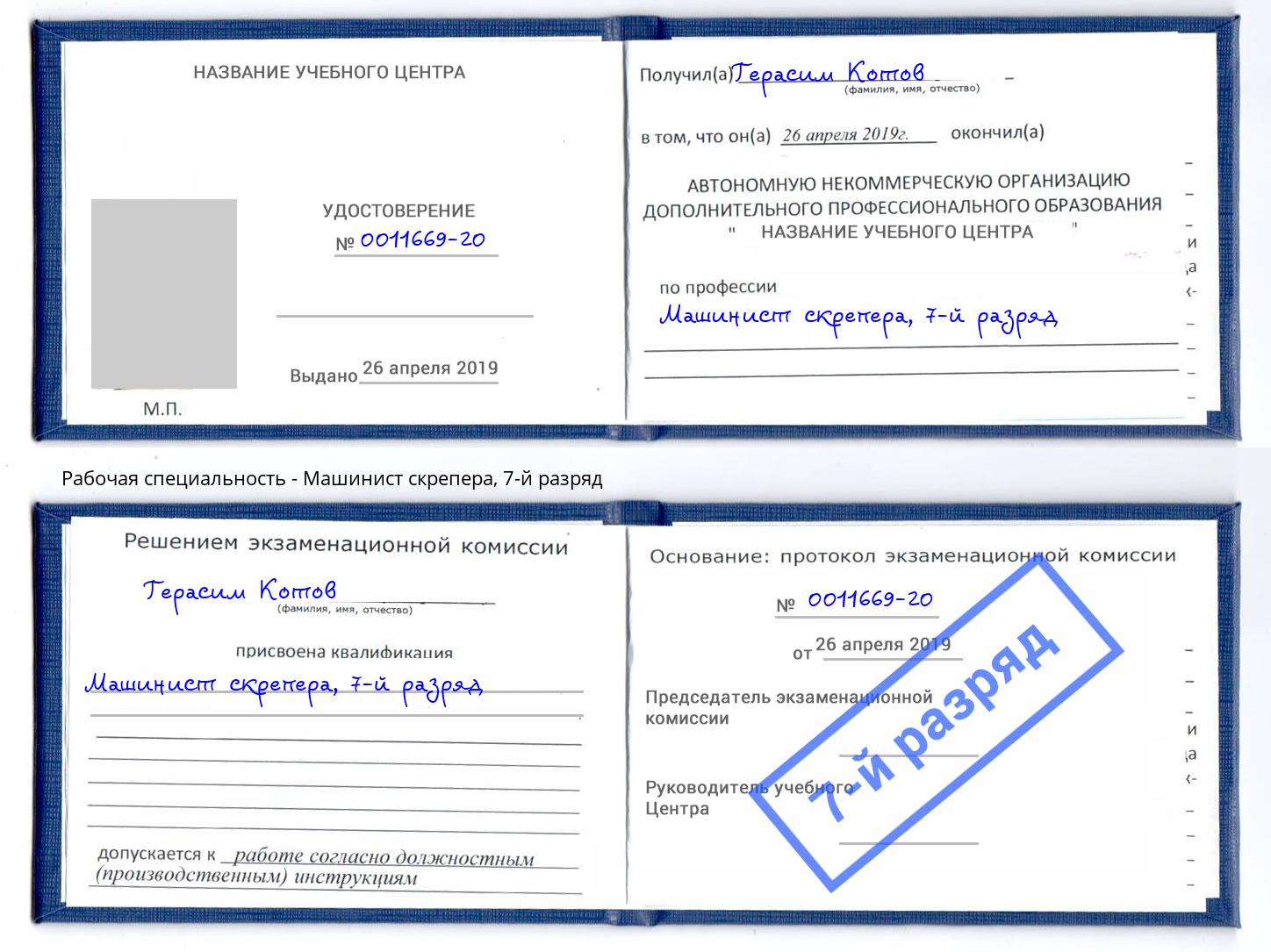 корочка 7-й разряд Машинист скрепера Серпухов