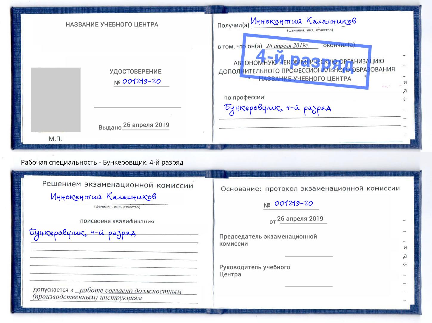 корочка 4-й разряд Бункеровщик Серпухов