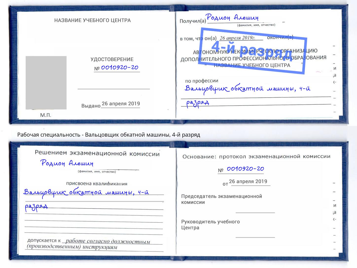 корочка 4-й разряд Вальцовщик обкатной машины Серпухов