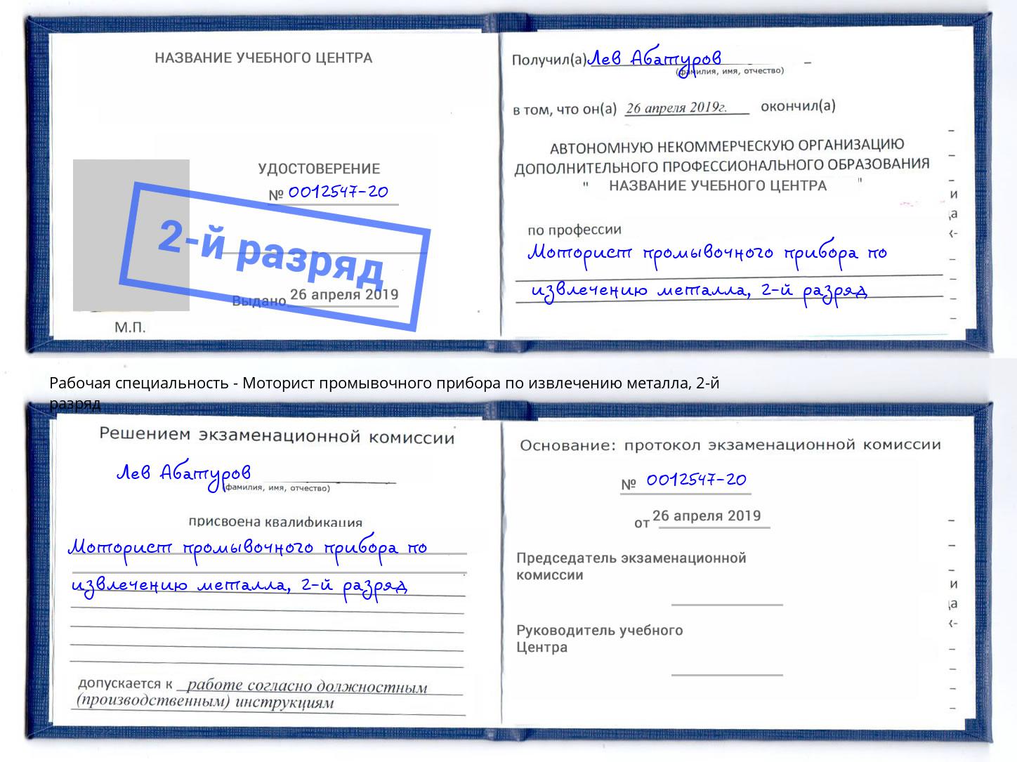 корочка 2-й разряд Моторист промывочного прибора по извлечению металла Серпухов