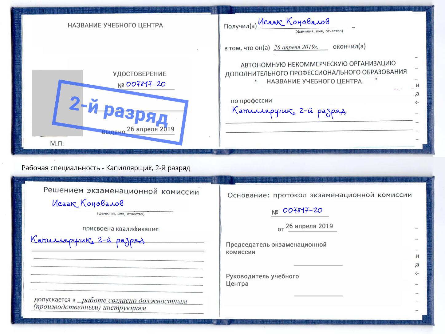 корочка 2-й разряд Капиллярщик Серпухов