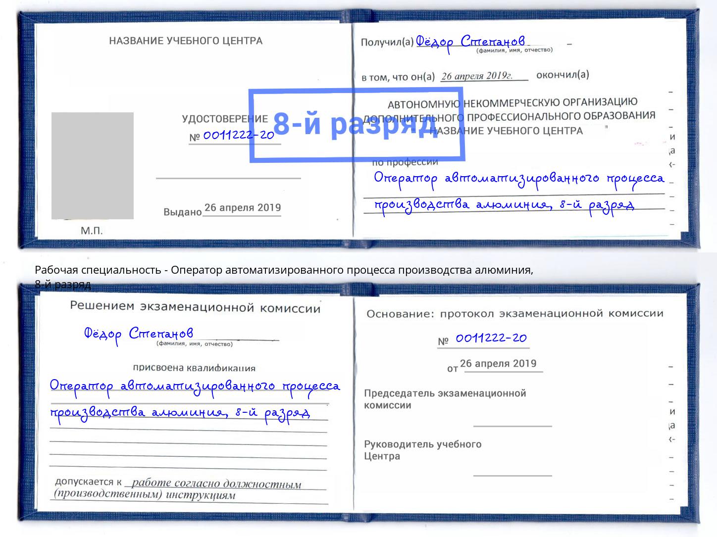 корочка 8-й разряд Оператор автоматизированного процесса производства алюминия Серпухов