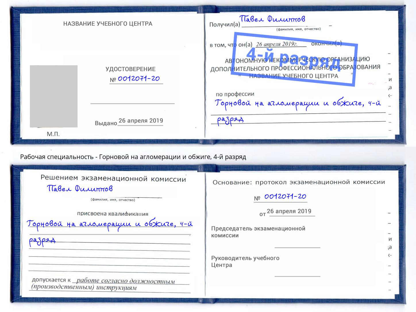 корочка 4-й разряд Горновой на агломерации и обжиге Серпухов