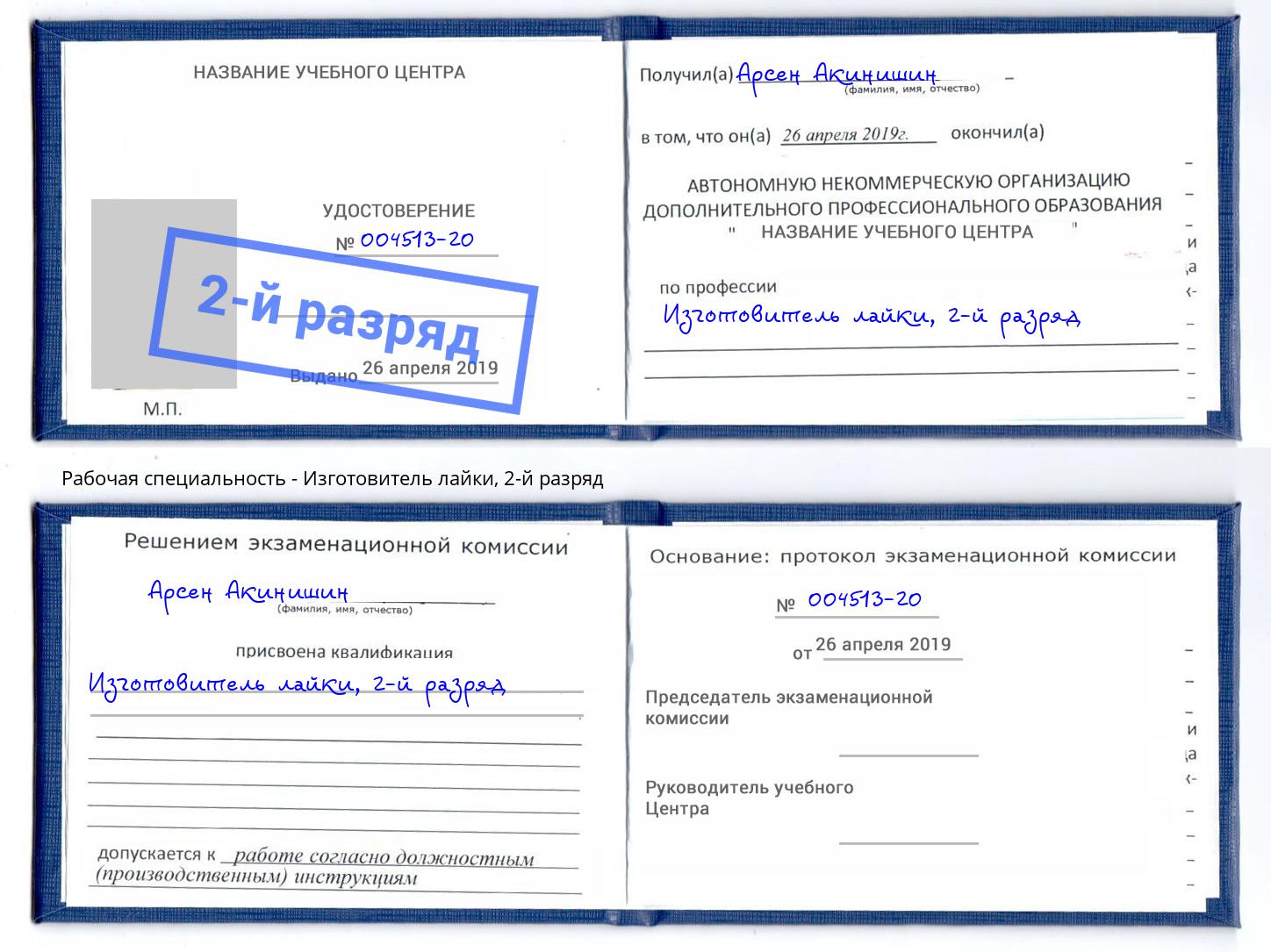 корочка 2-й разряд Изготовитель лайки Серпухов