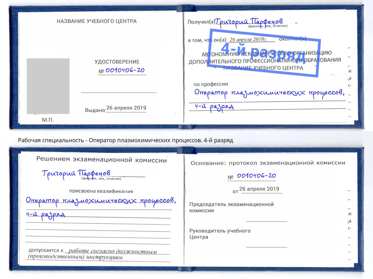 корочка 4-й разряд Оператор плазмохимических процессов Серпухов