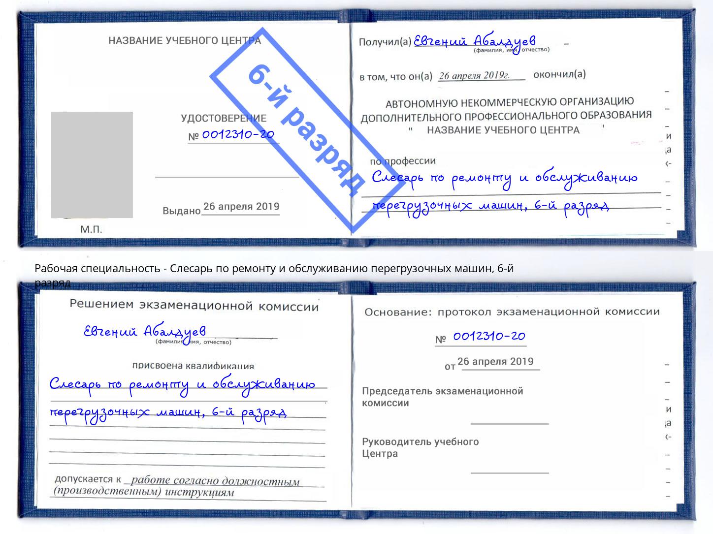 корочка 6-й разряд Слесарь по ремонту и обслуживанию перегрузочных машин Серпухов