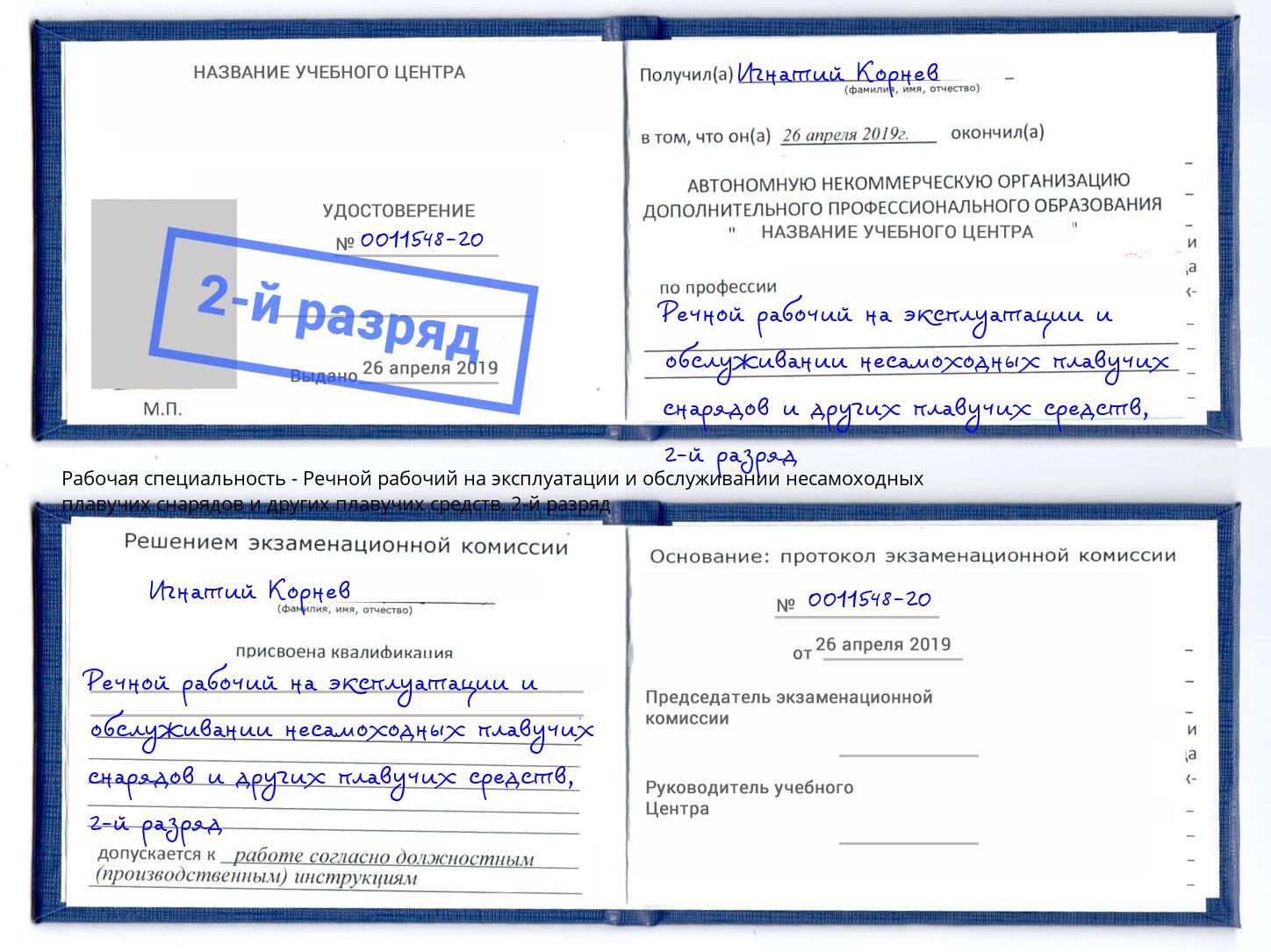 корочка 2-й разряд Речной рабочий на эксплуатации и обслуживании несамоходных плавучих снарядов и других плавучих средств Серпухов