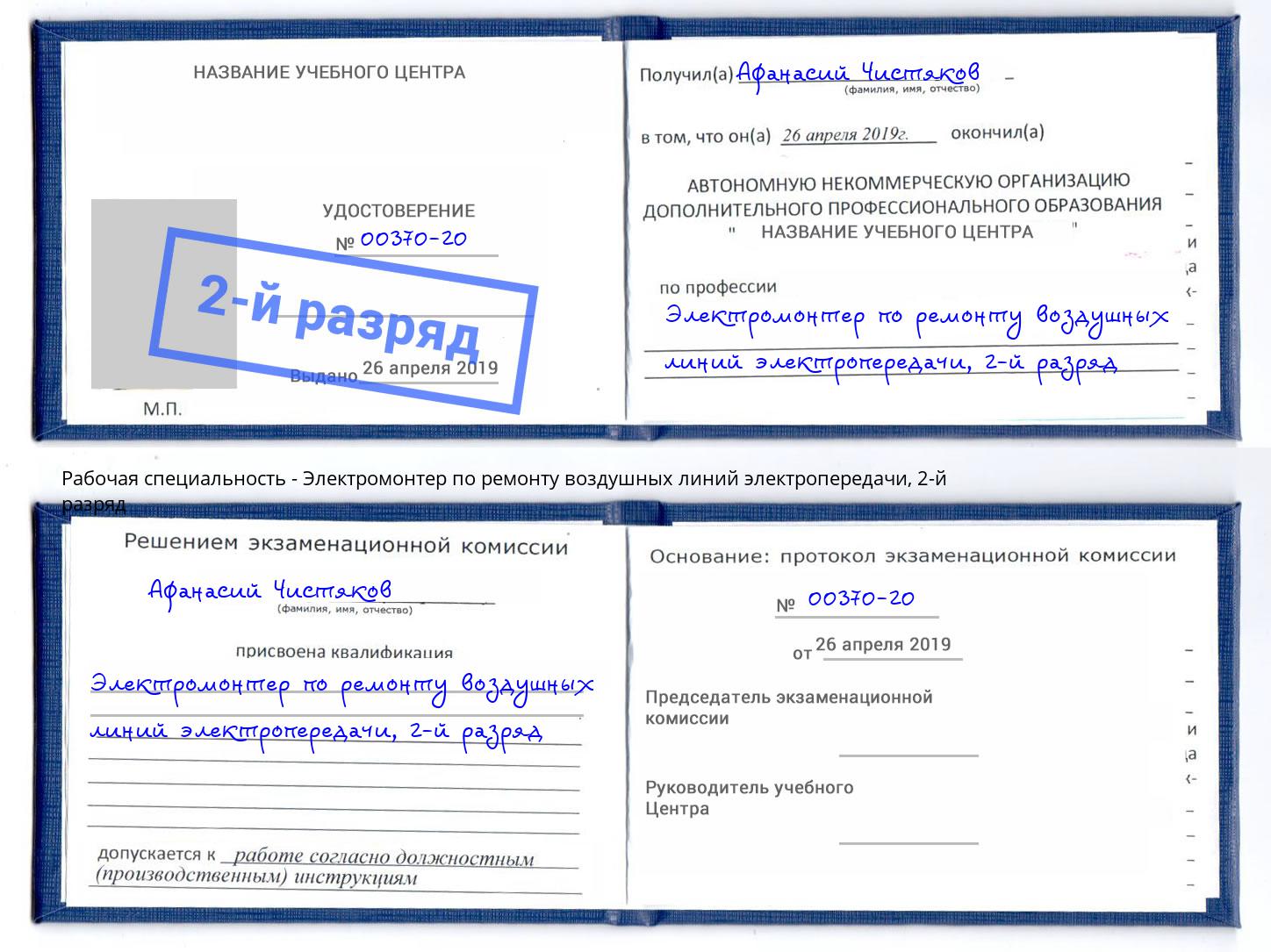 корочка 2-й разряд Электромонтер по ремонту воздушных линий электропередачи Серпухов