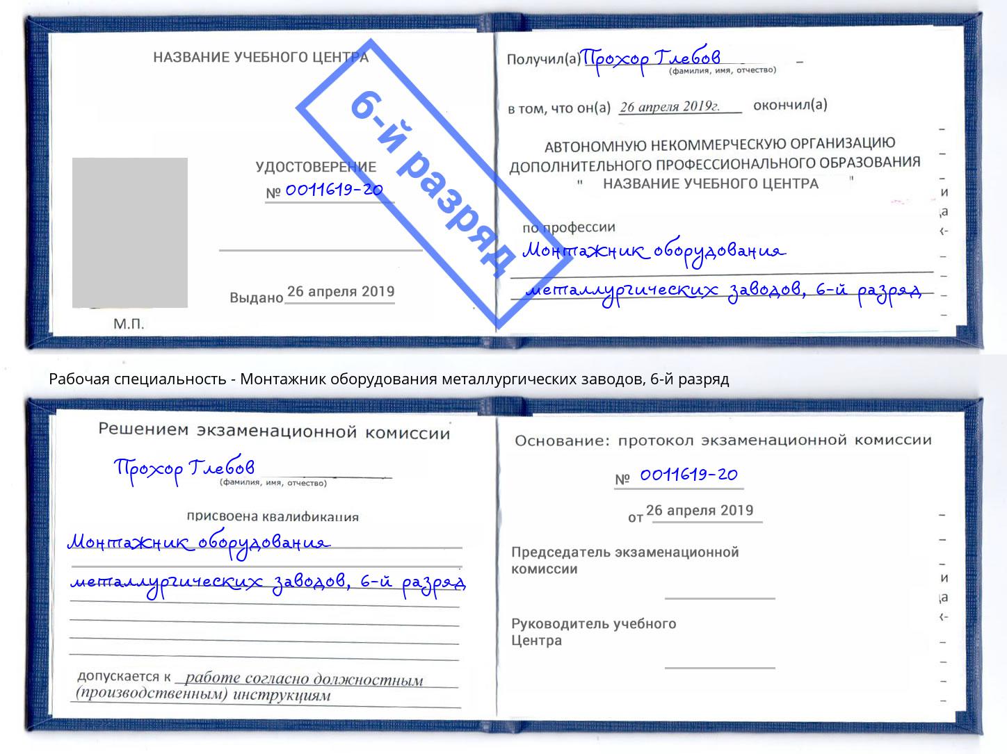 корочка 6-й разряд Монтажник оборудования металлургических заводов Серпухов