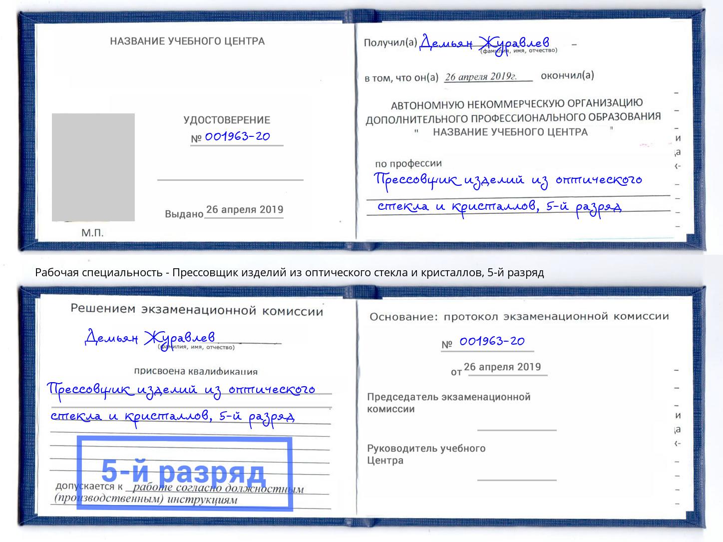 корочка 5-й разряд Прессовщик изделий из оптического стекла и кристаллов Серпухов