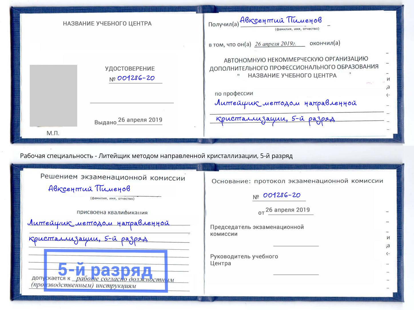 корочка 5-й разряд Литейщик методом направленной кристаллизации Серпухов