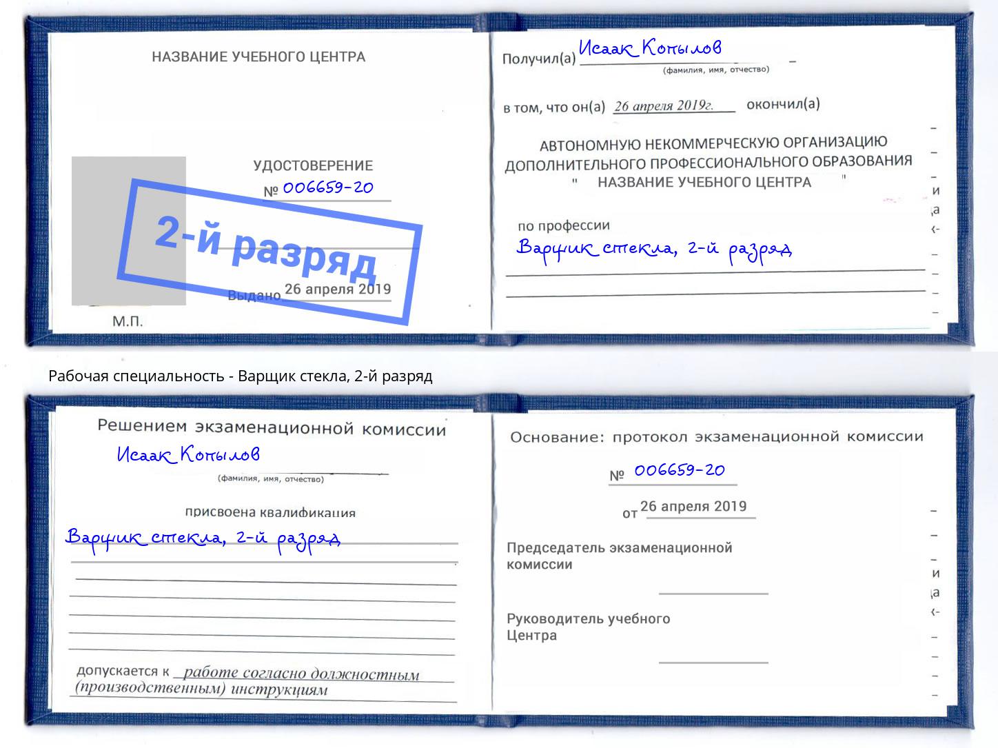 корочка 2-й разряд Варщик стекла Серпухов