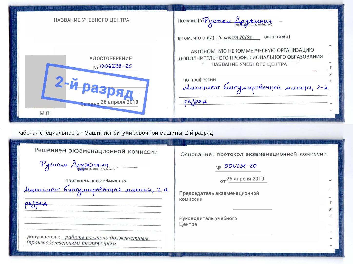 корочка 2-й разряд Машинист битумировочной машины Серпухов
