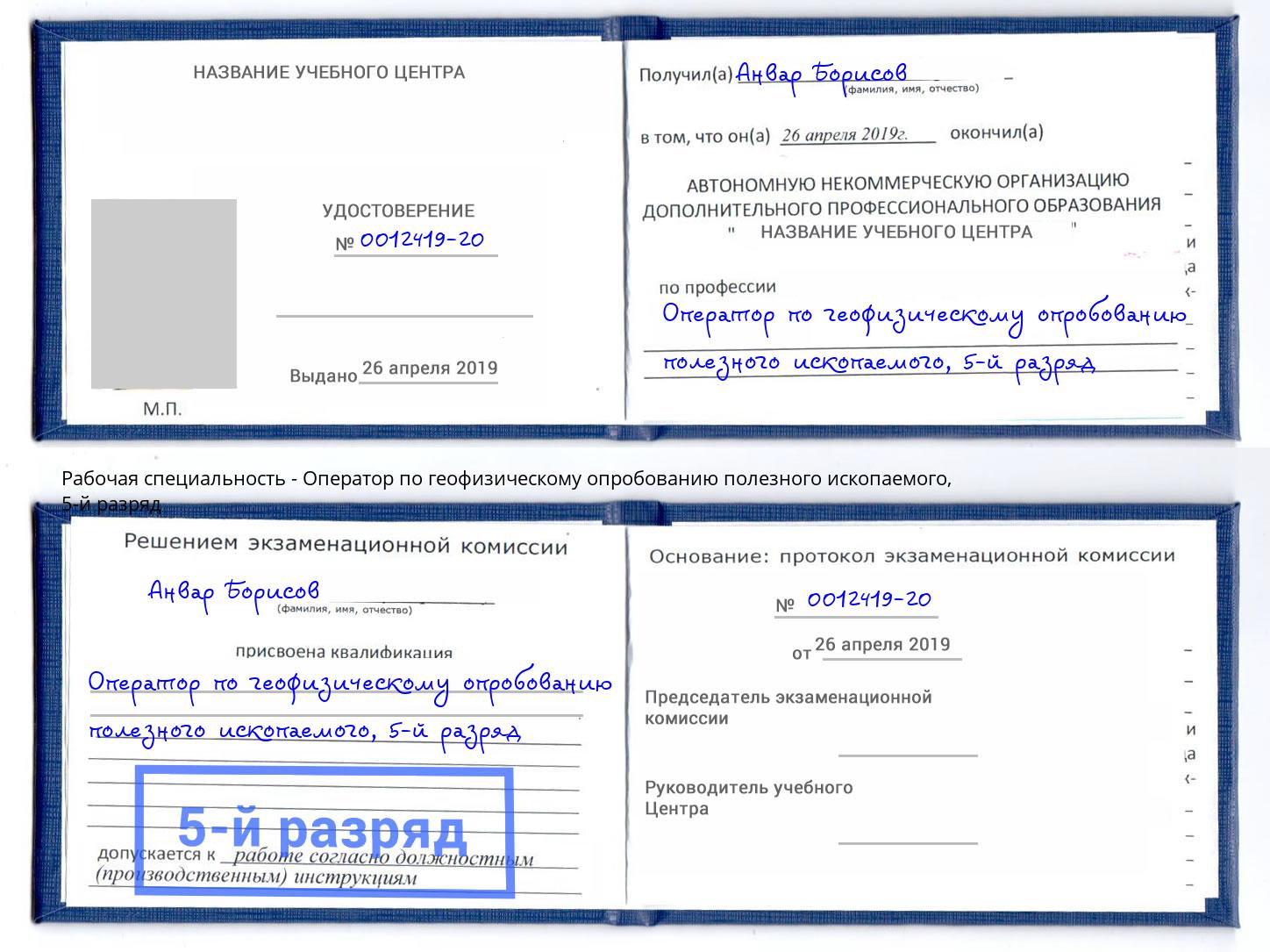 корочка 5-й разряд Оператор по геофизическому опробованию полезного ископаемого Серпухов