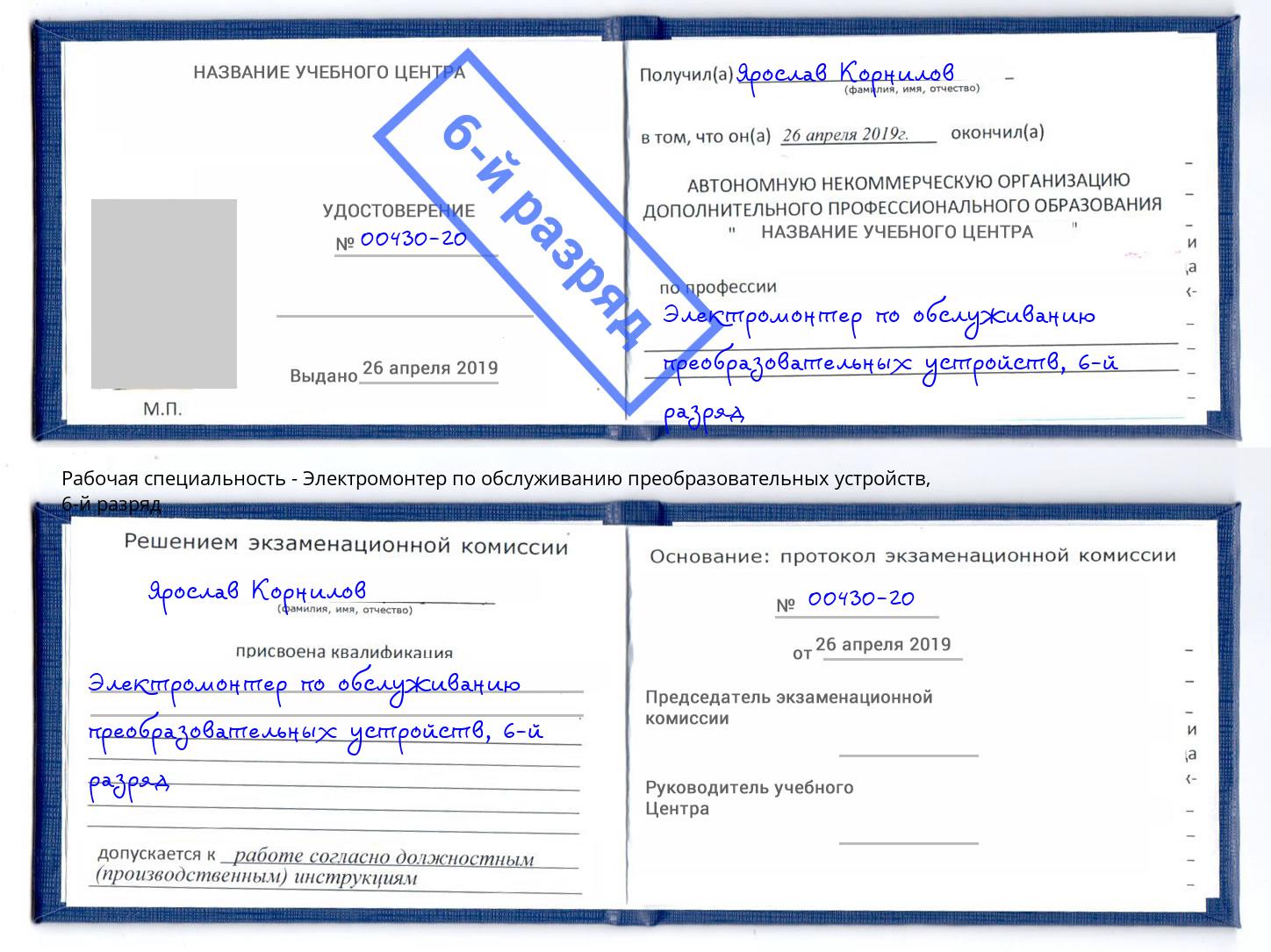 корочка 6-й разряд Электромонтер по обслуживанию преобразовательных устройств Серпухов