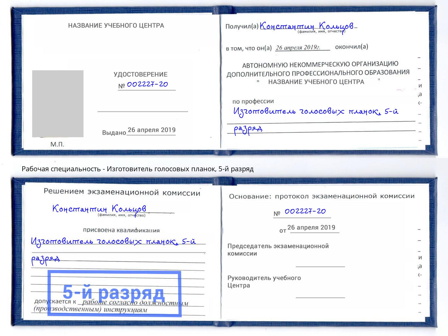 корочка 5-й разряд Изготовитель голосовых планок Серпухов