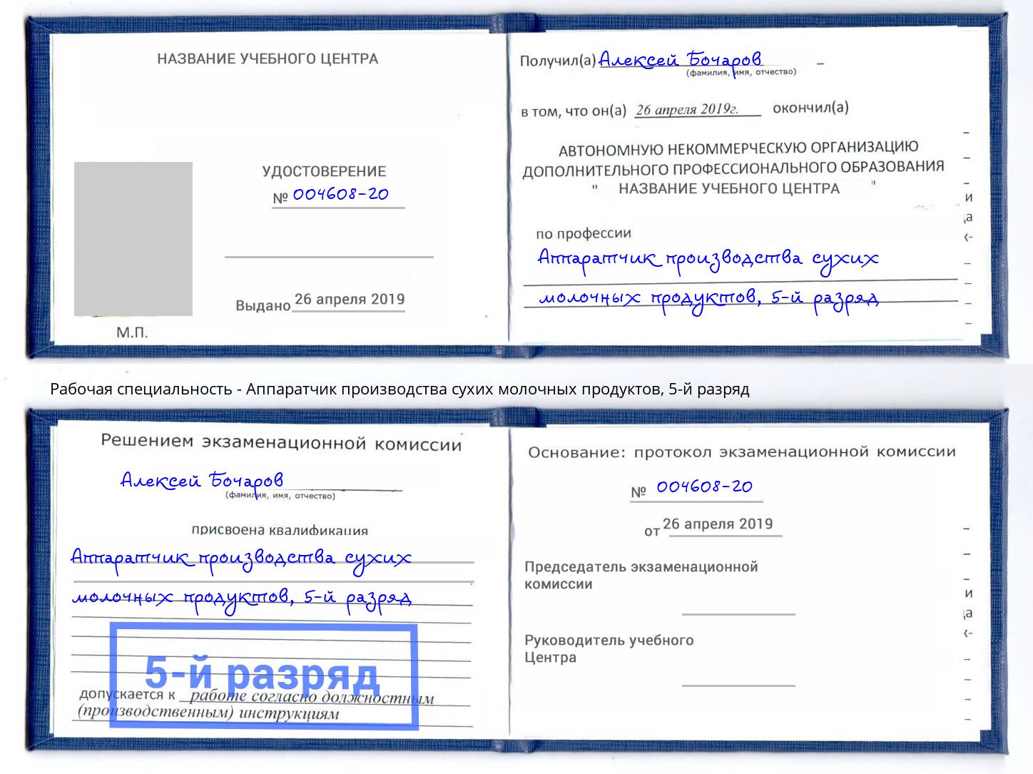 корочка 5-й разряд Аппаратчик производства сухих молочных продуктов Серпухов