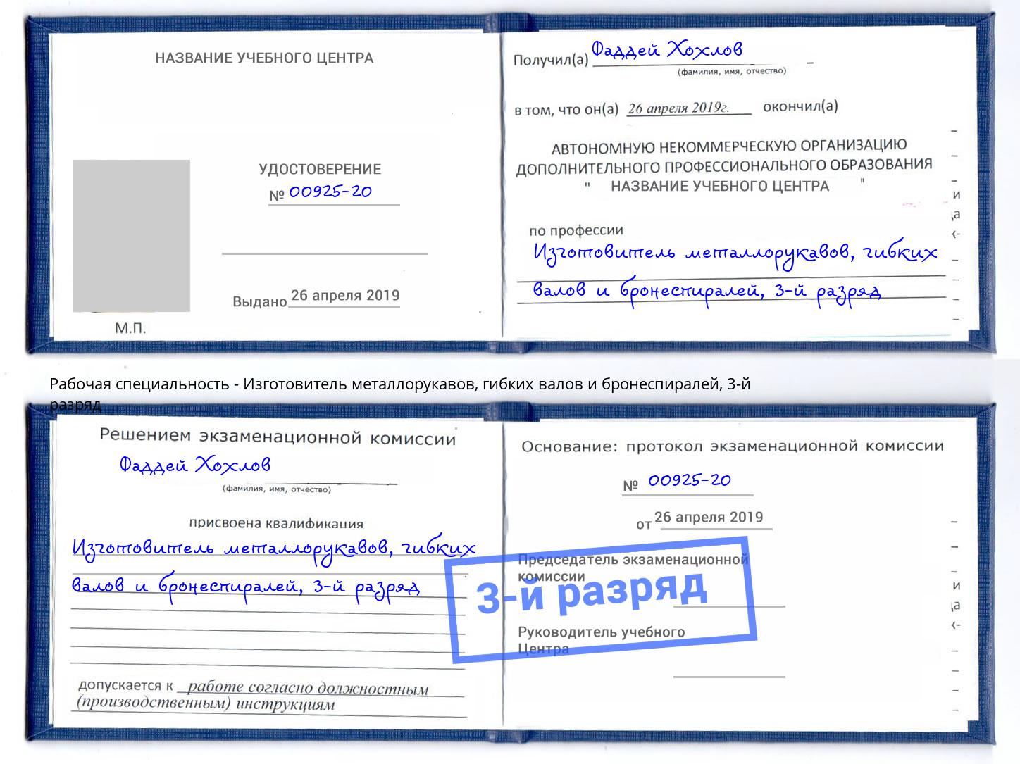 корочка 3-й разряд Изготовитель металлорукавов, гибких валов и бронеспиралей Серпухов